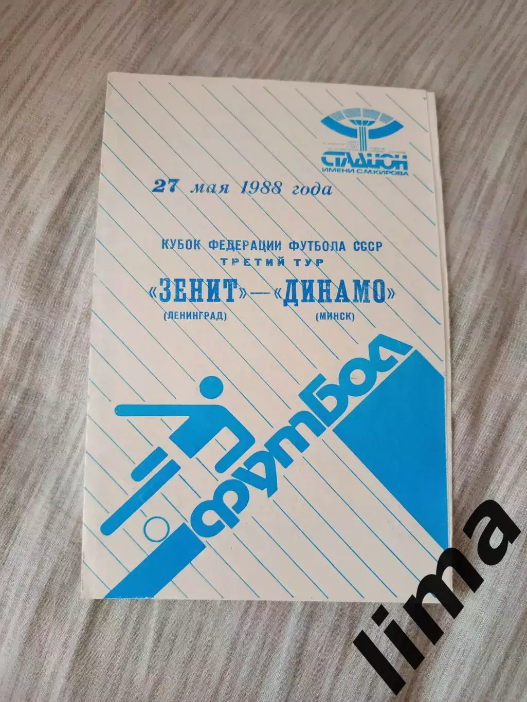 Зенит Ленинград- Динамо Минск 1988