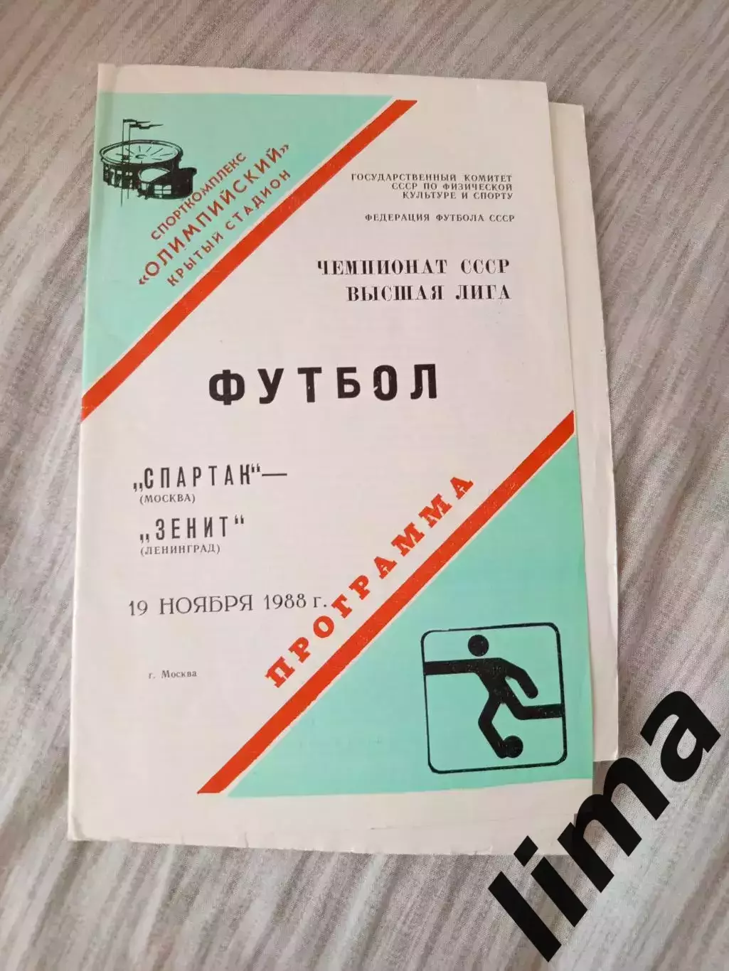 Спартак Москва -Зенит Ленинград-1988