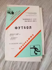 Спартак Москва -Зенит Ленинград-1988