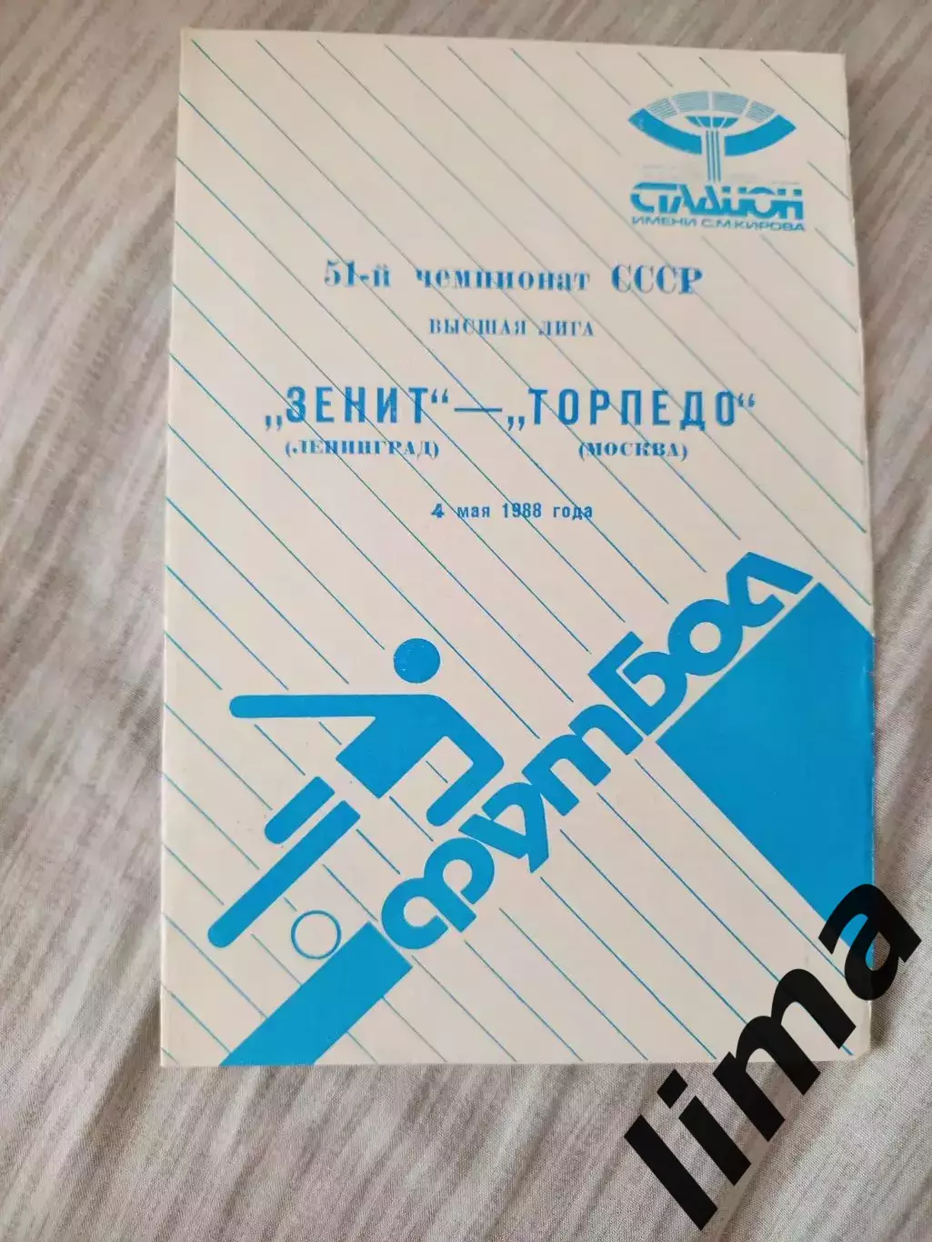 Зенит Ленинград-Торпедо Москва 1988