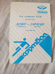 Зенит Ленинград-Торпедо Москва 1988