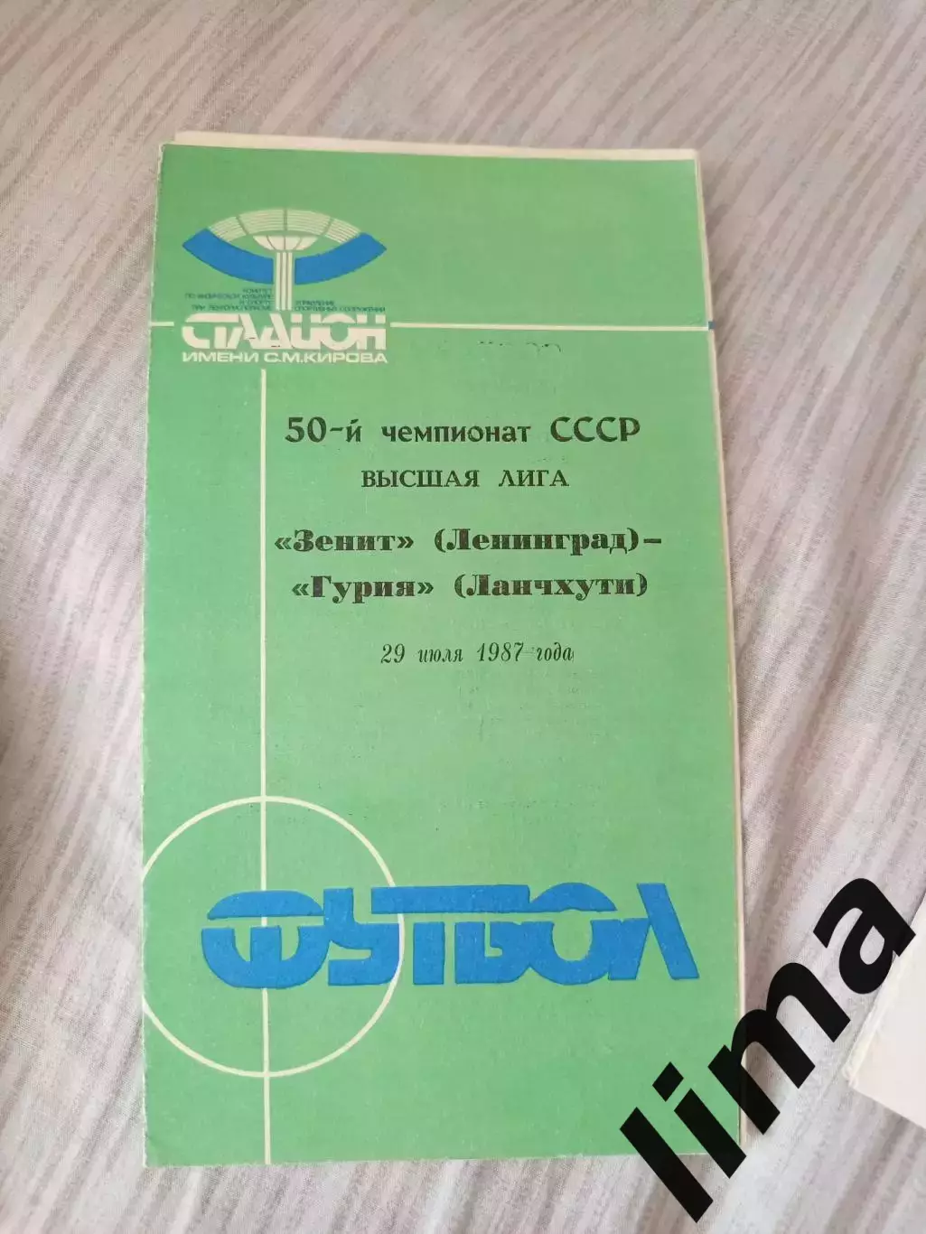 Зенит Ленинград-Гурия 1987