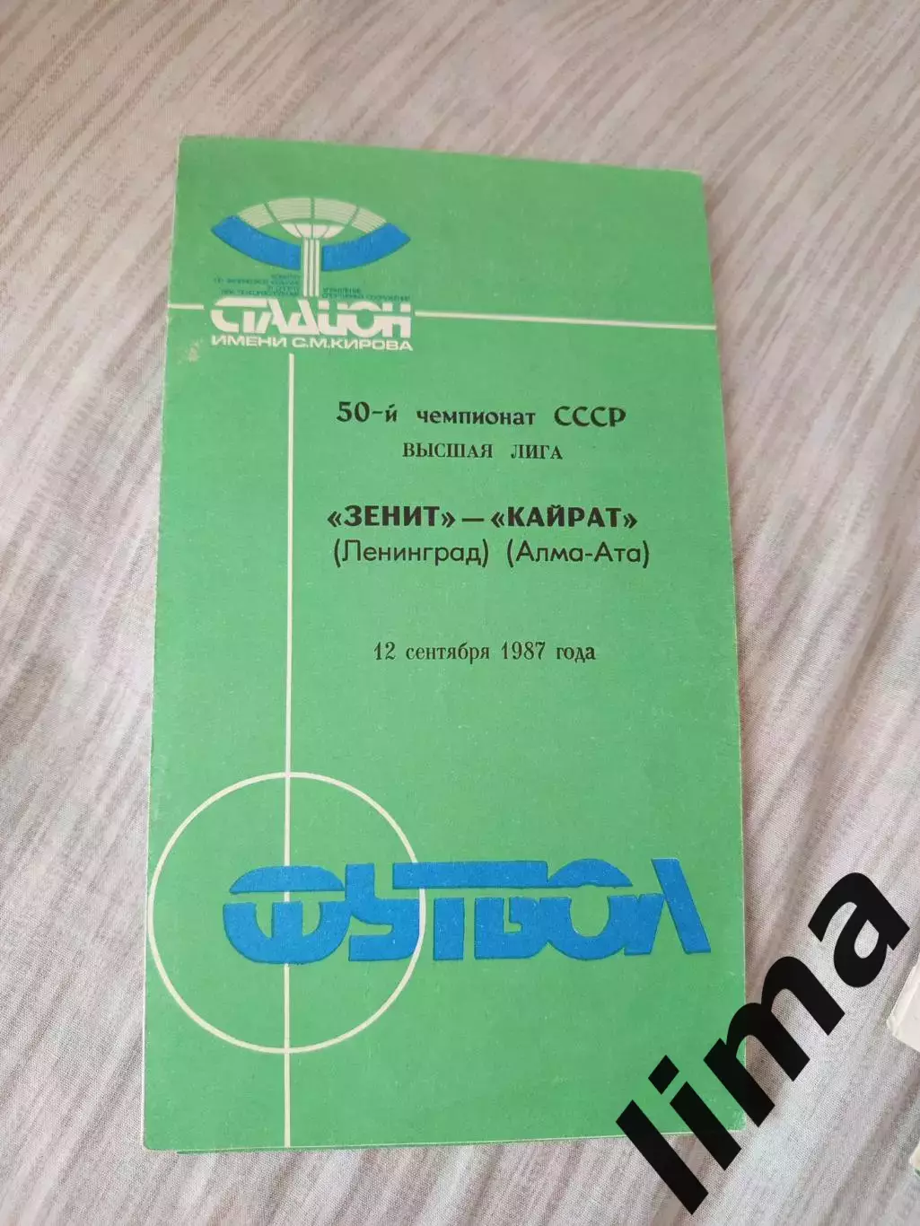 Зенит Ленинград-Кайрат 1987