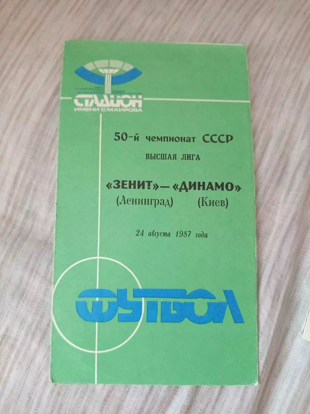 Зенит Ленинград-Динамо Киев 1987