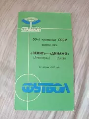 Зенит Ленинград-Динамо Киев 1987