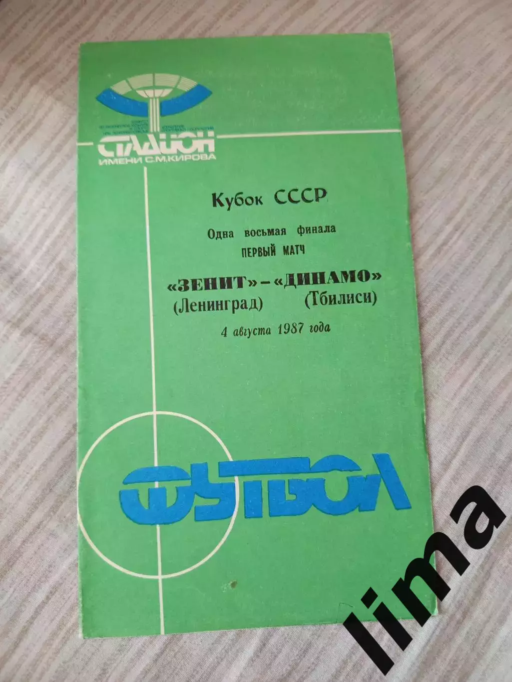 Зенит Ленинград-Динамо Тбилиси 1987