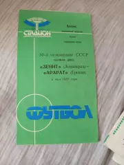 Зенит Ленинград-Арарат 1987