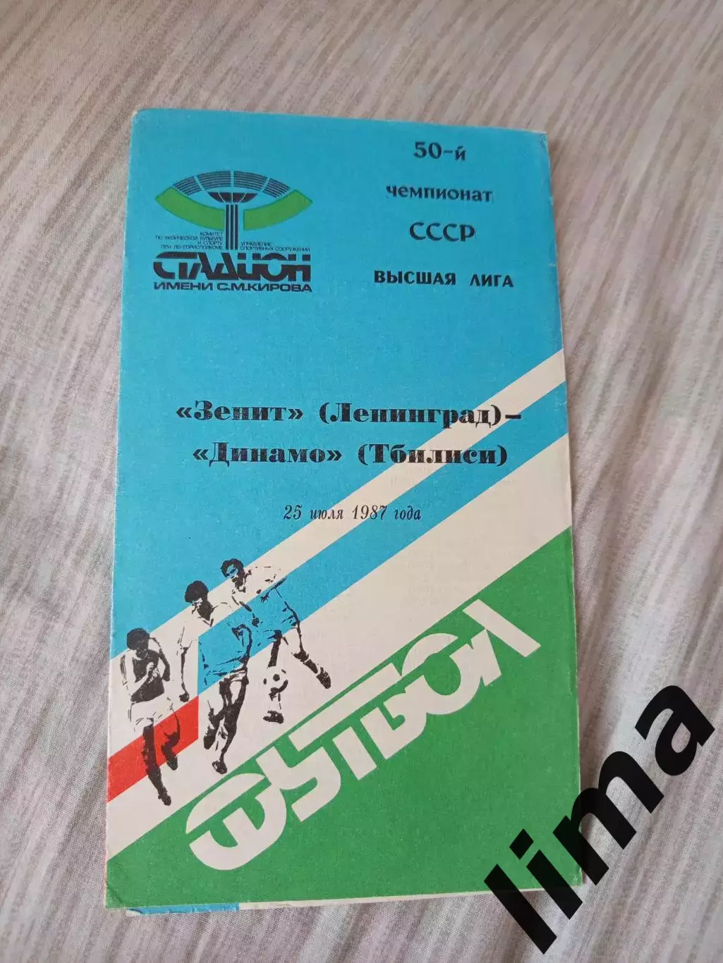 Зенит Ленинград- Динамо Тбилиси 1987