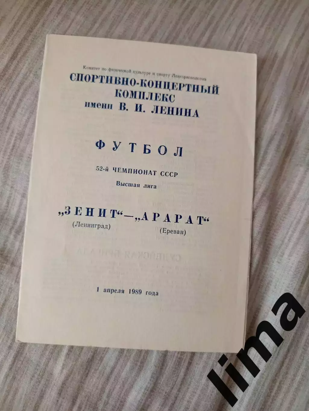 Зенит Ленинград- Арарат 1989