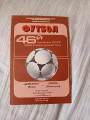 Динамо Киев-Зенит Ленинград- 1983