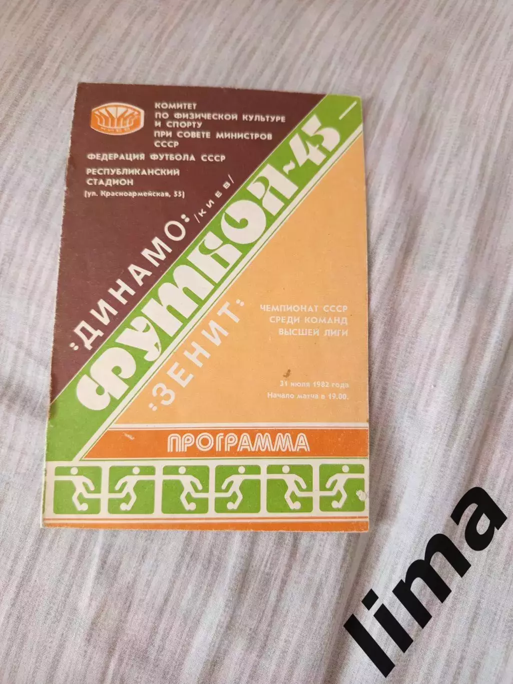 Динамо Киев-Зенит Ленинград- 1982