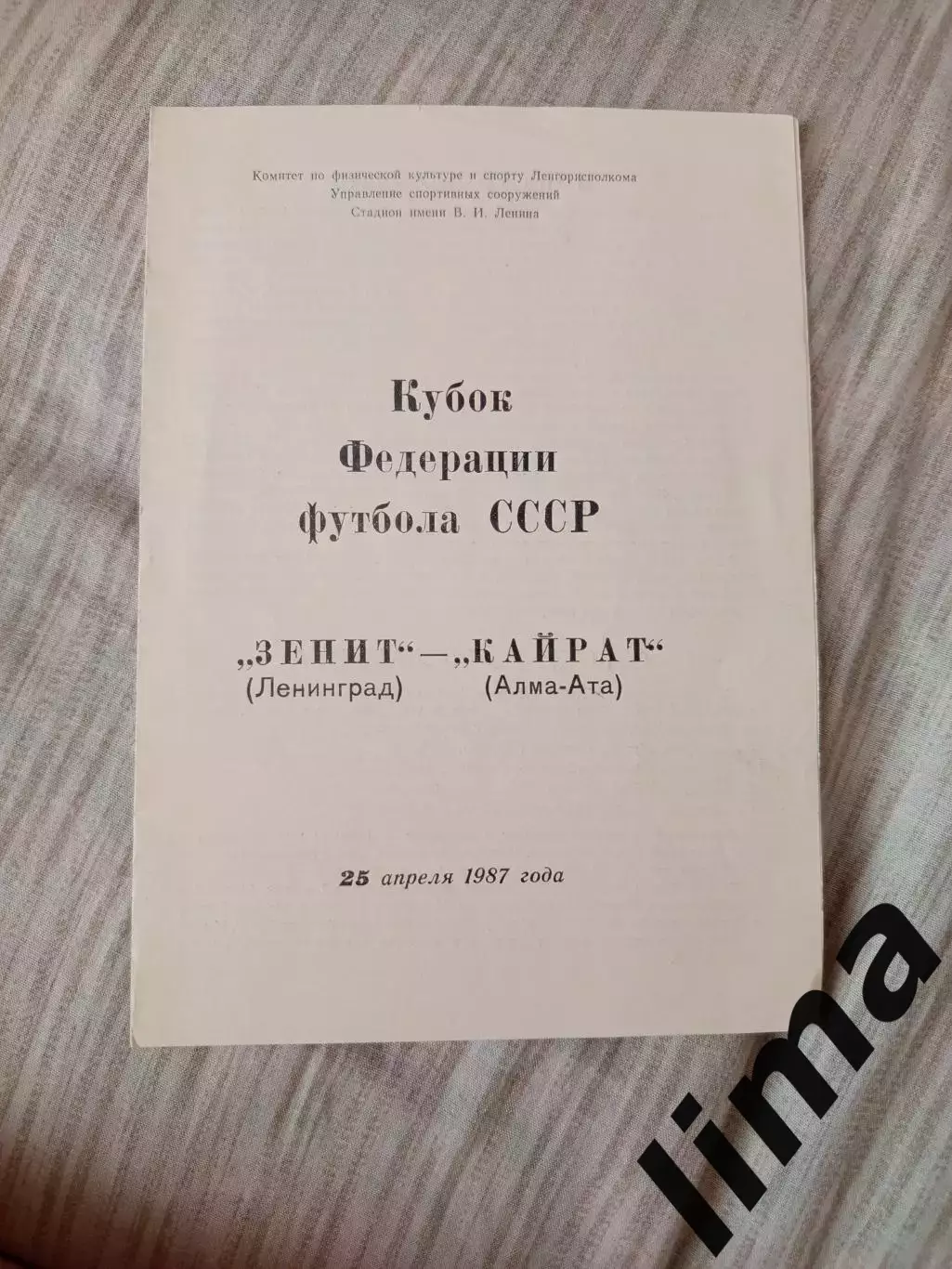 Зенит Ленинград Кайрат 1987