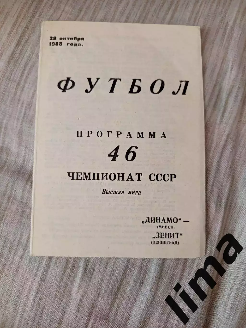 Динамо Минск-Зенит Ленинград-1983