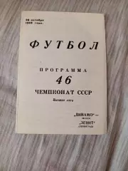 Динамо Минск-Зенит Ленинград-1983