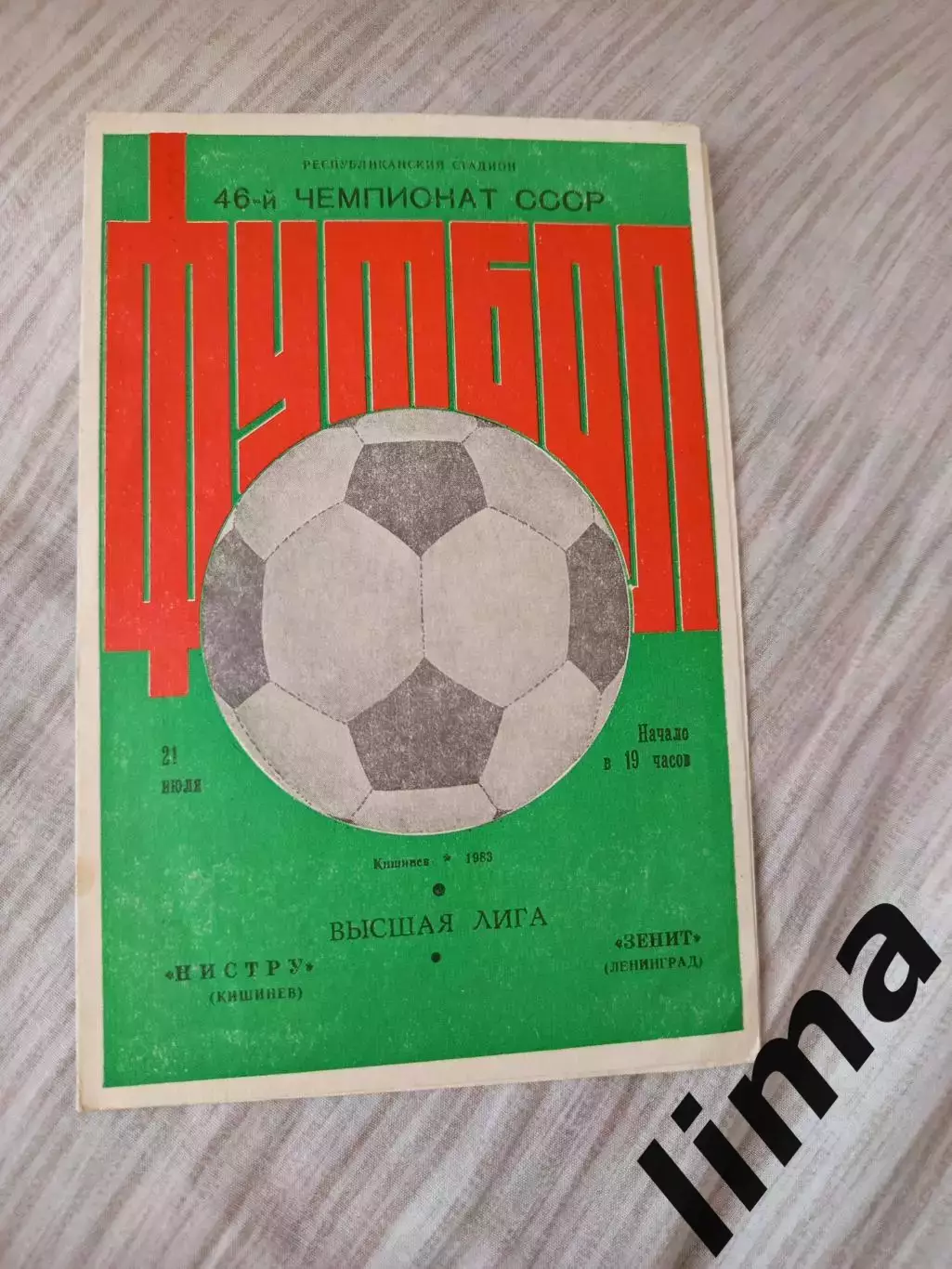Нистру-Зенит Ленинград-1983