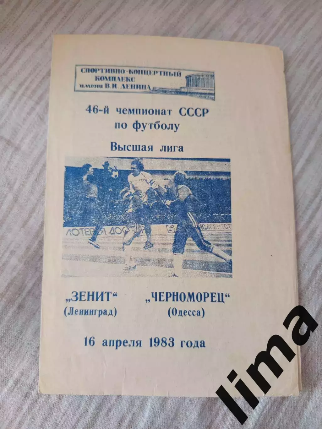 Зенит Ленинград- Черноморец 1983