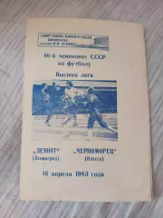 Зенит Ленинград- Черноморец 1983