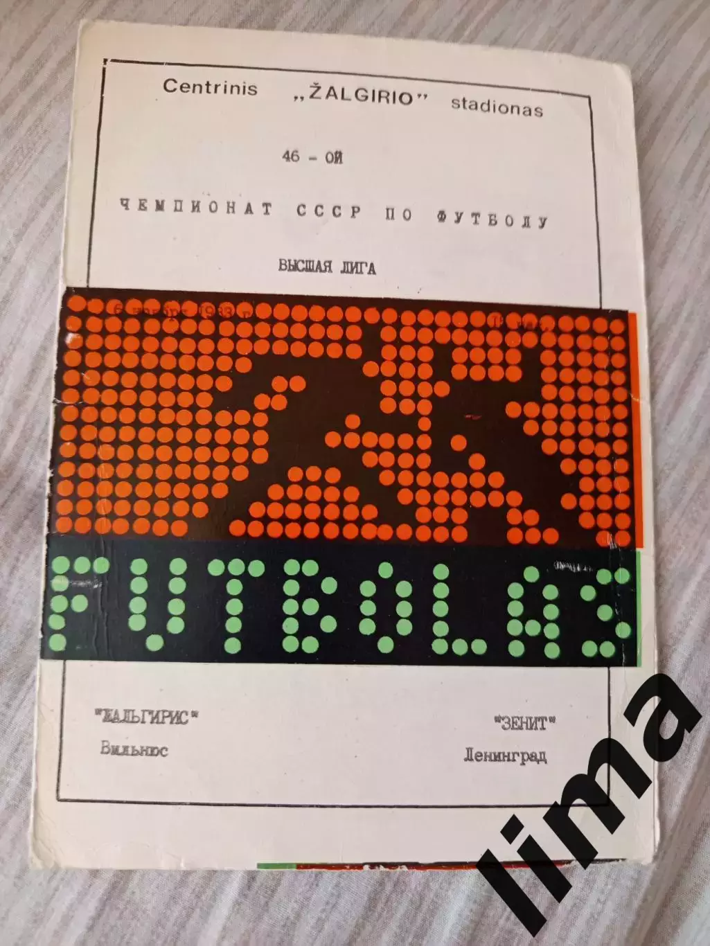 Жальгирис -Зенит Ленинград- 1983