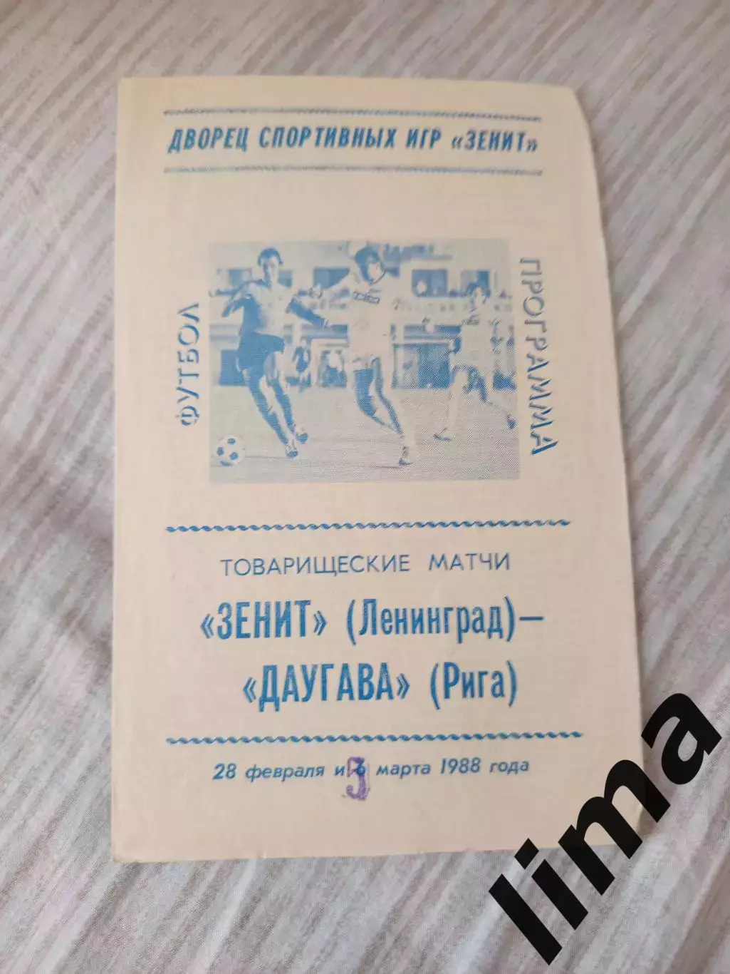 Зенит Ленинград- Даугава 1988