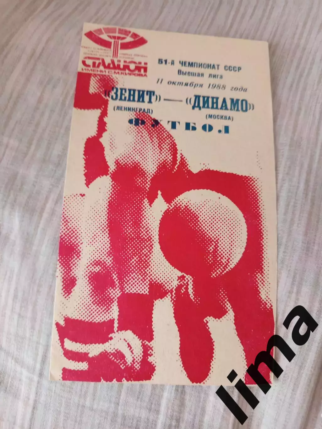 Зенит Ленинград- Динамо Москва 1988