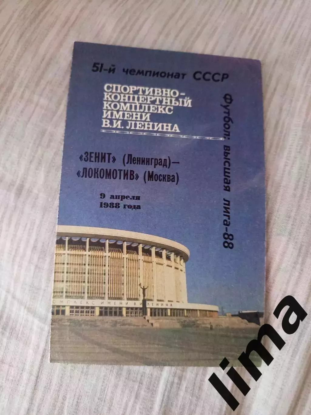 Зенит Ленинград- Локомотив(Москва) 1988