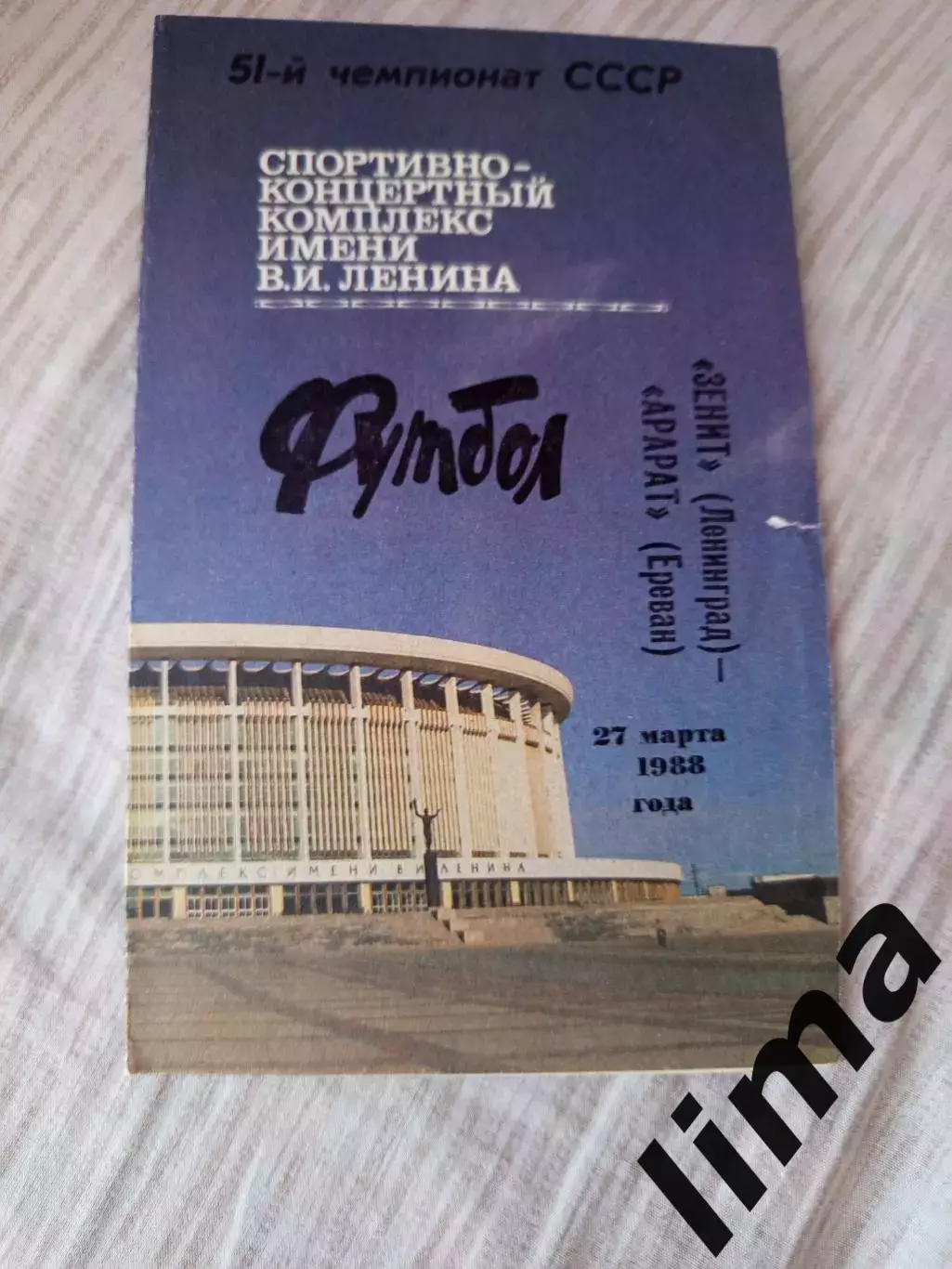 Зенит Ленинград- Арарат 1988
