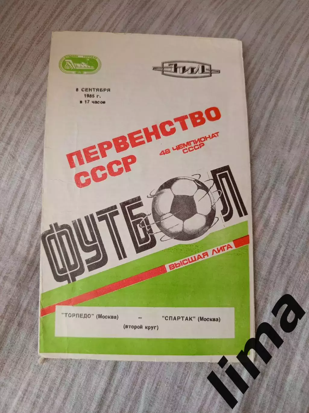 Торпедо Москва- Спартак Москва 1985