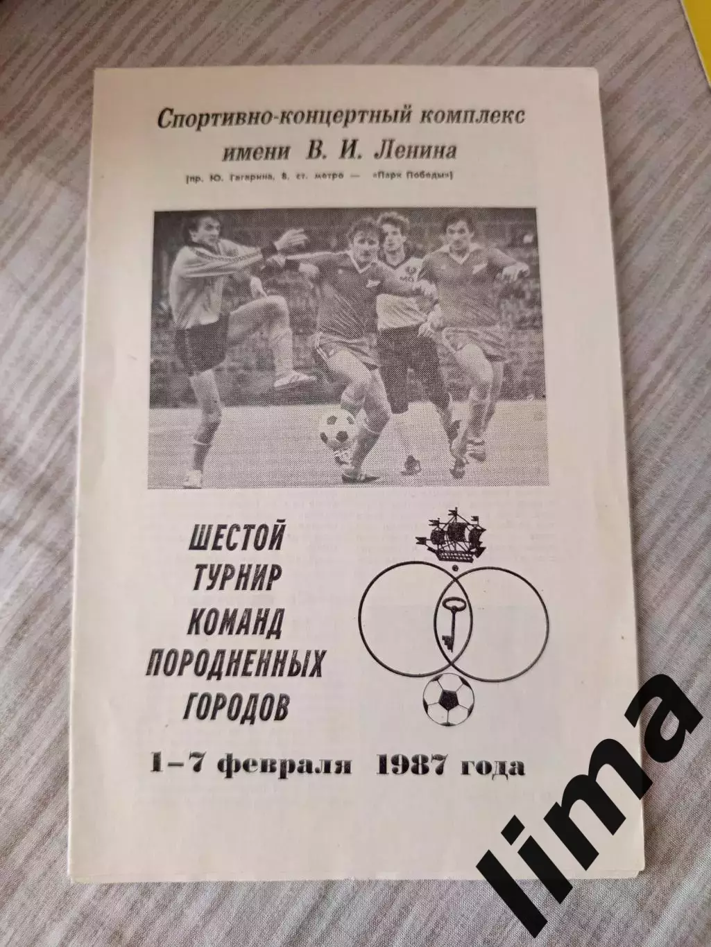 Зенит Ленинград Турнир Команд породненных городов 1987