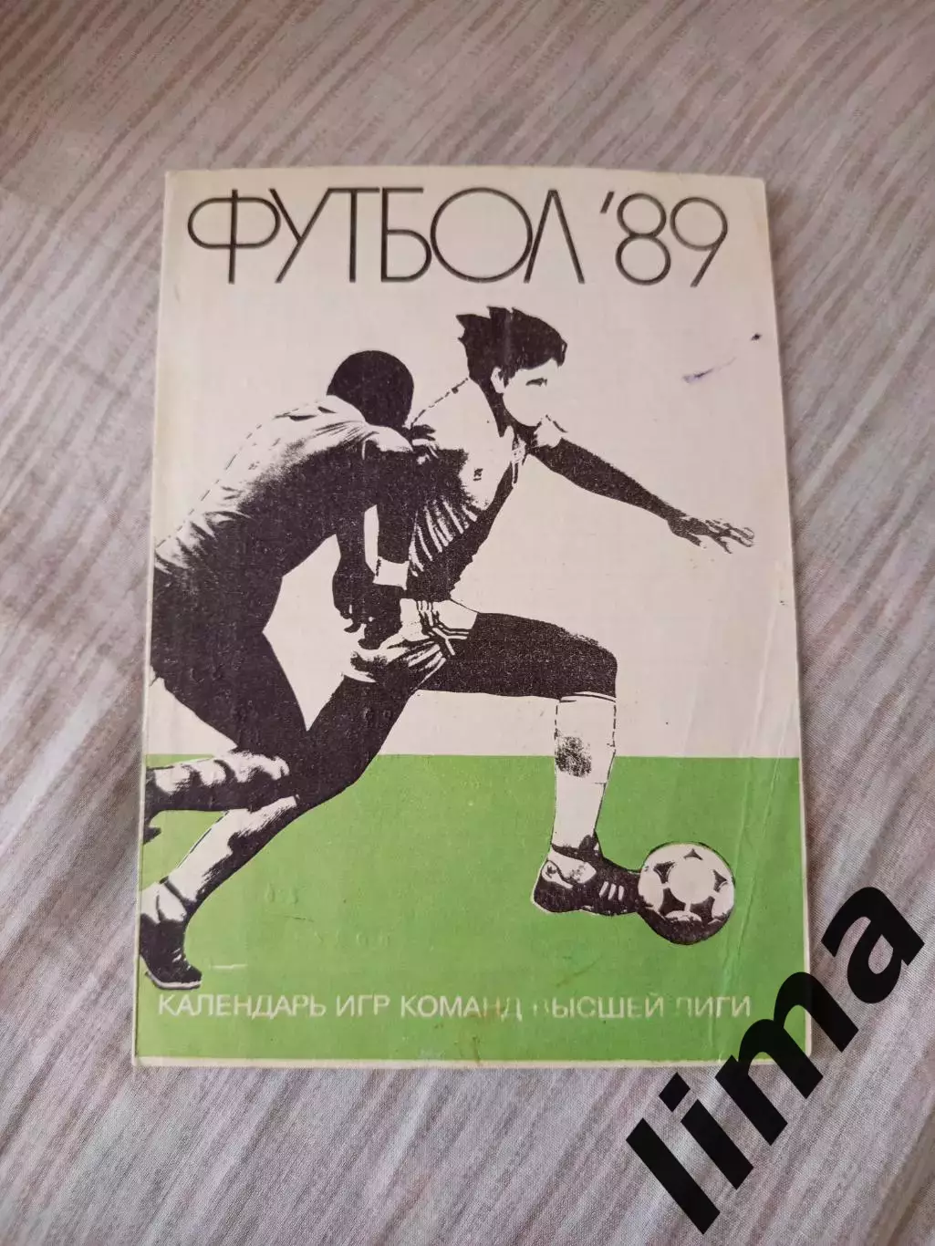Календарь игр команд высшей лиги 1989