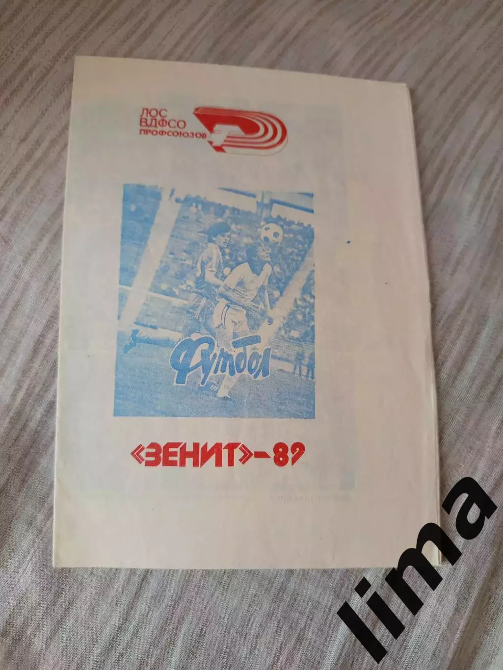 Календарь игр ВДФСО профсоюзов Зенит Ленинград 1989