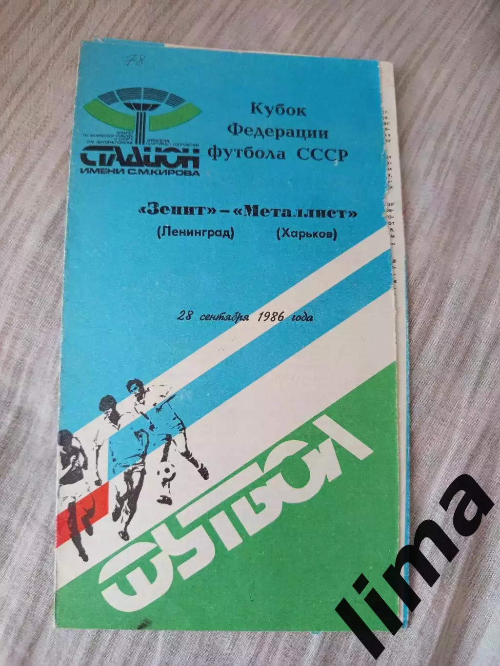 Зенит Ленинград - Металлист 1986