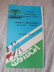 Зенит Ленинград - Металлист 1986