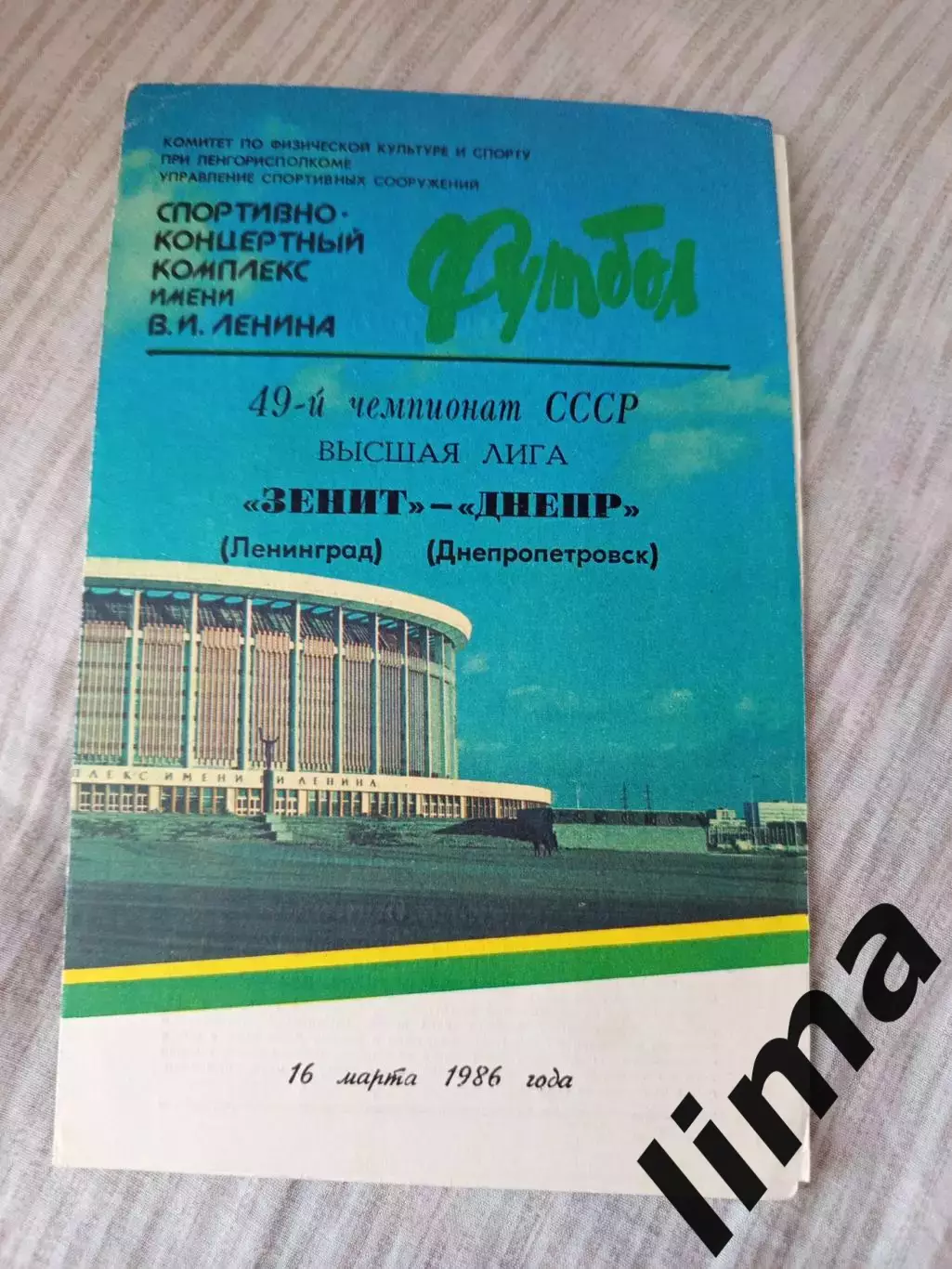 Зенит Ленинград - Днепр 1986