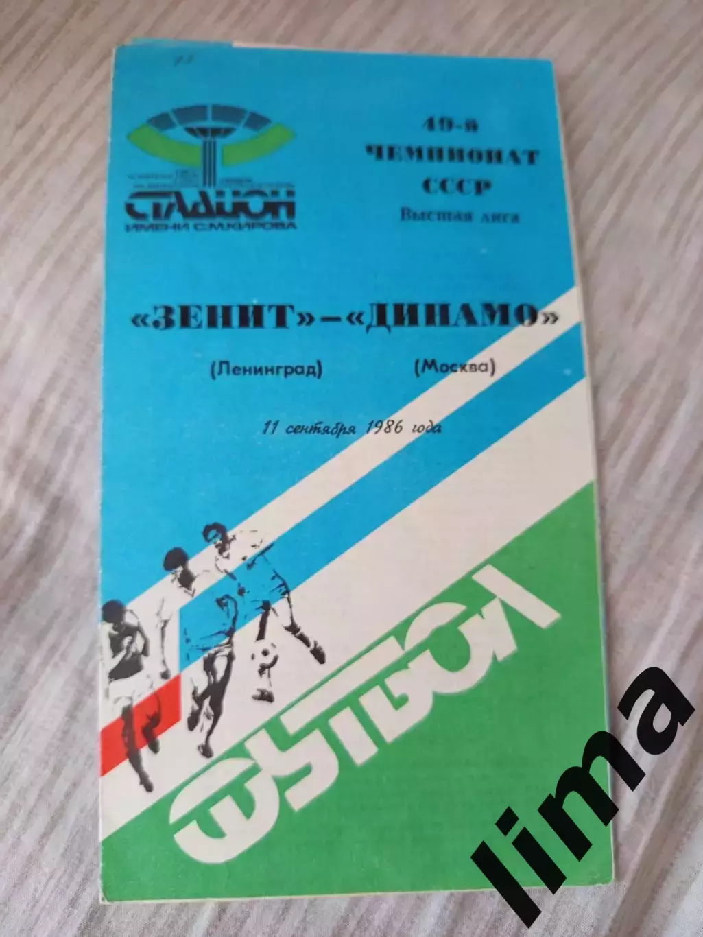 Зенит Ленинград - Динамо Москва 1986
