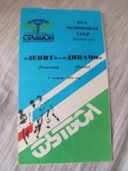 Зенит Ленинград - Динамо Москва 1986