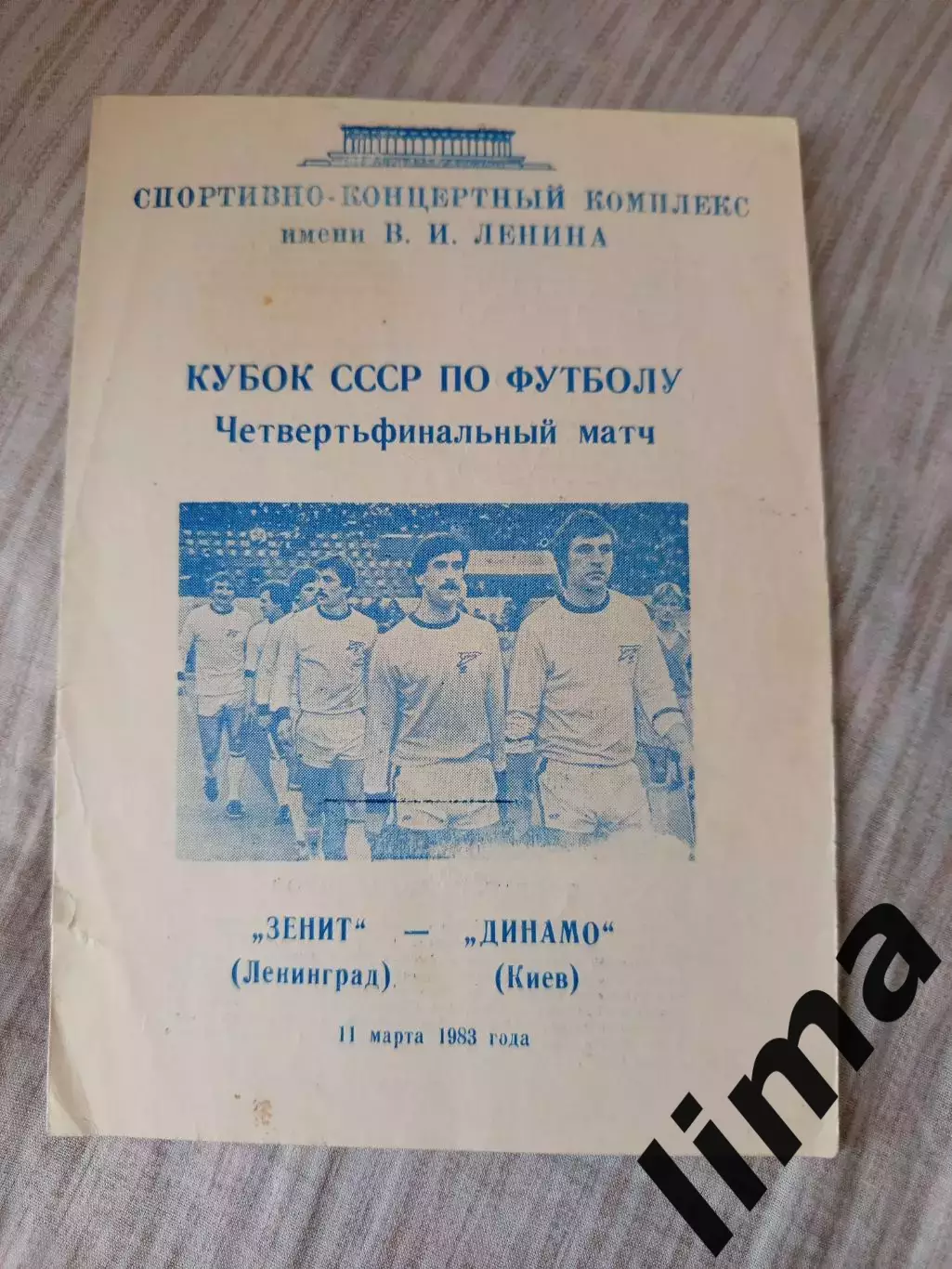 Зенит Ленинград - Динамо Киев 1983