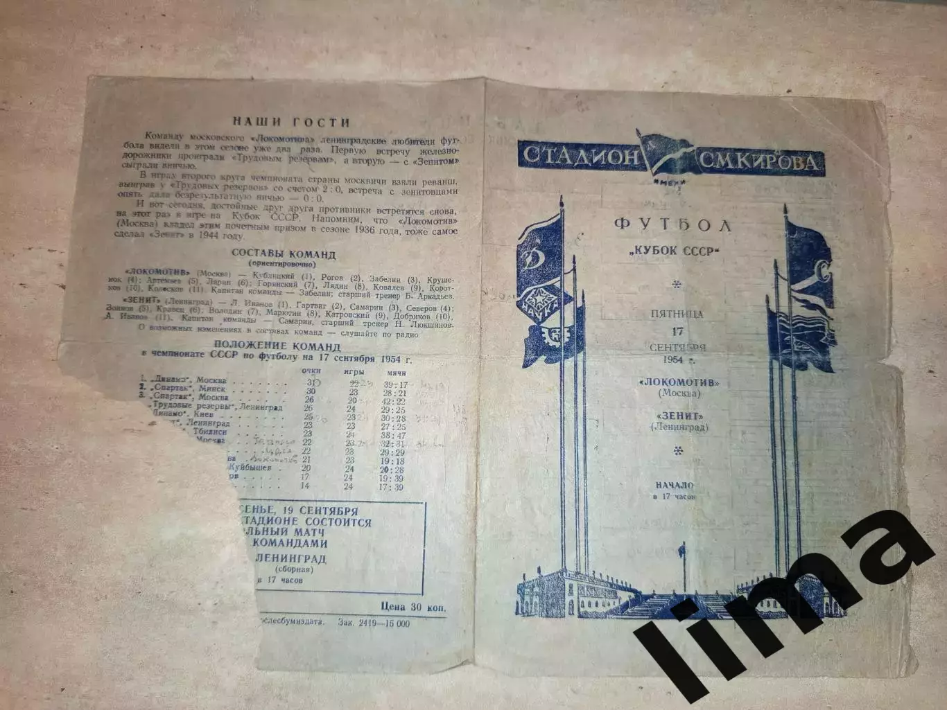 Зенит Ленинград- Локомотив Москва 17.09.1954
