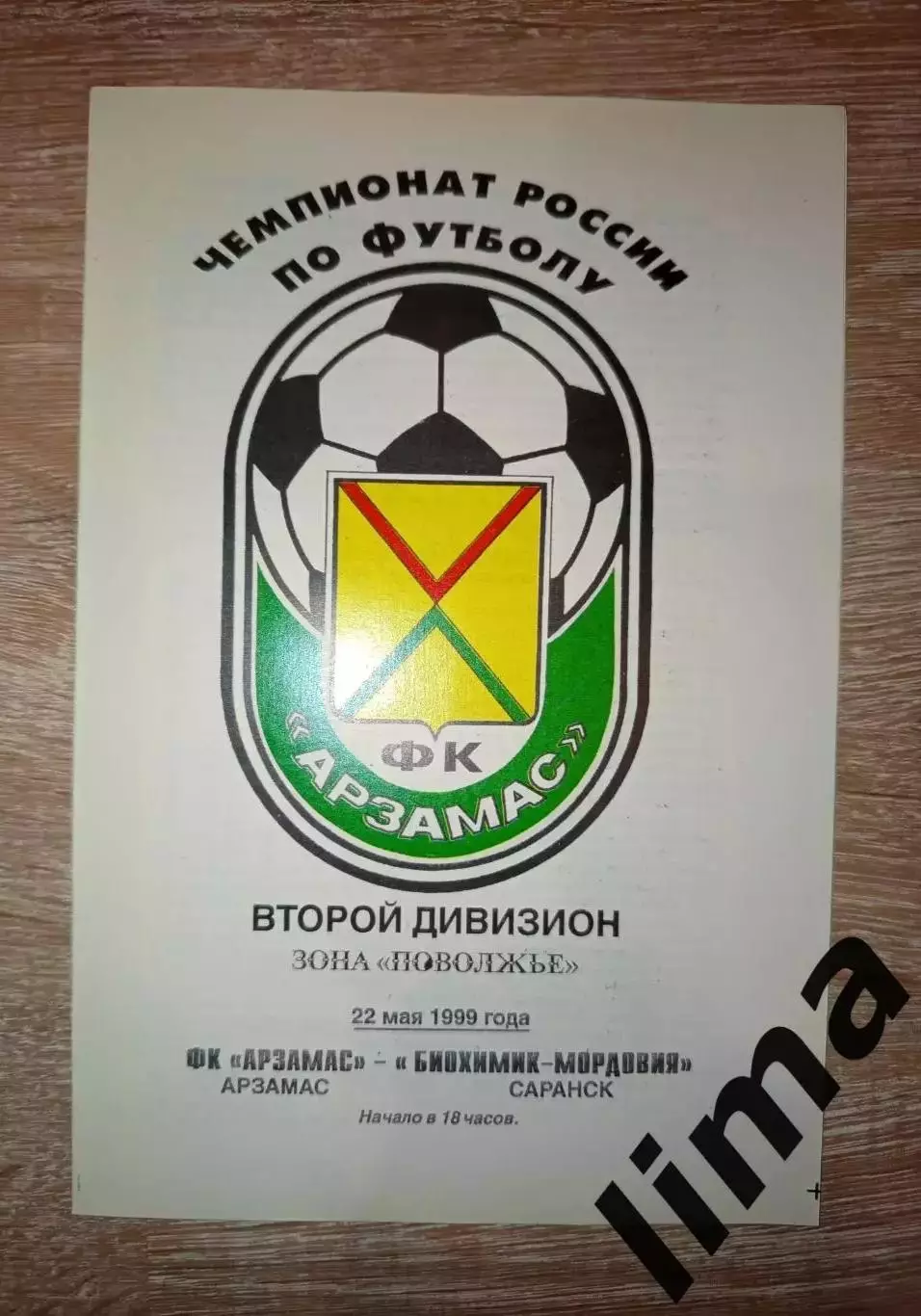 Программа Торпедо Арзамас - Биохимик - Мордовия Саранск 22.05.1999