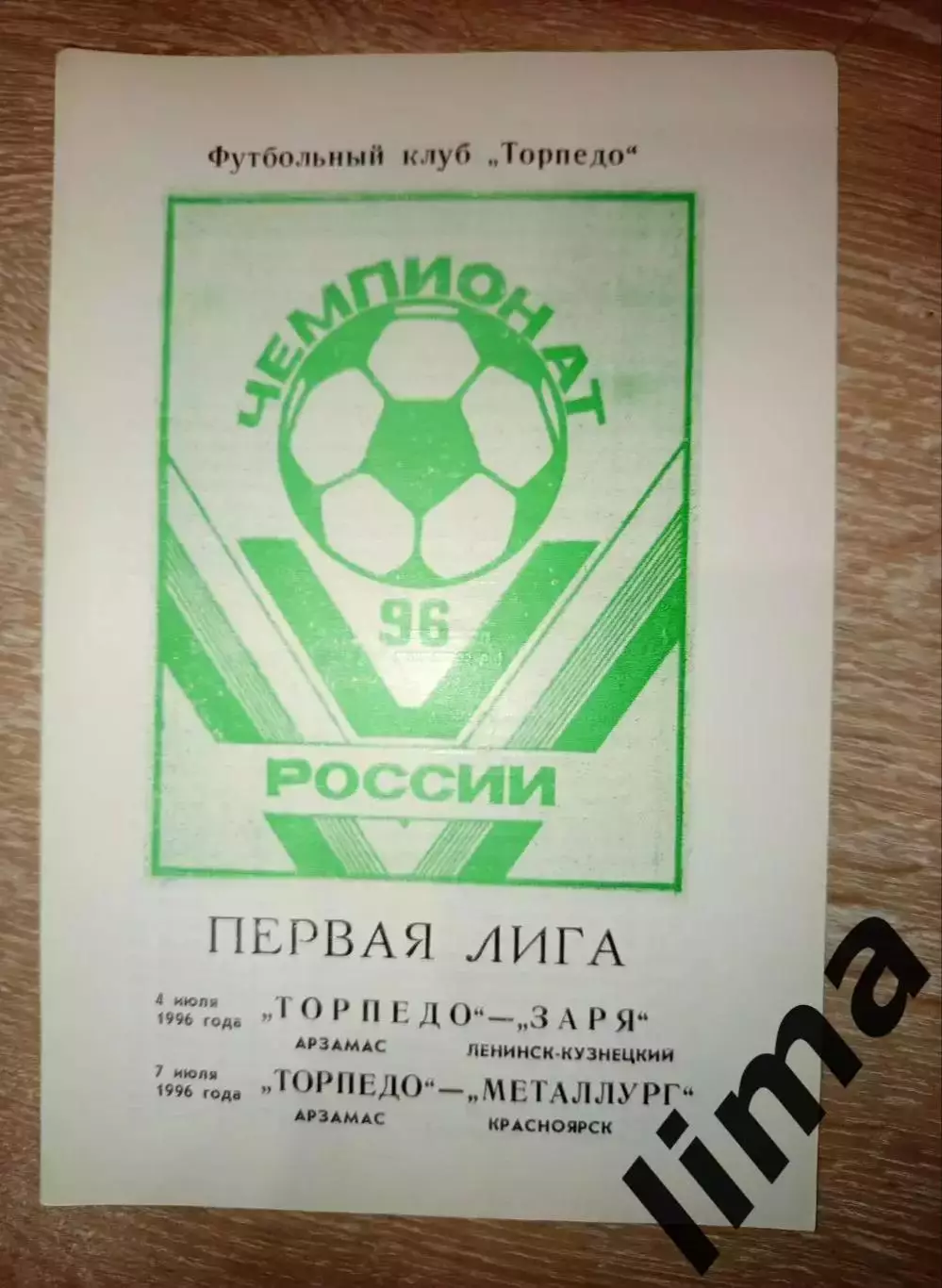 Торпедо Арзамас- Заря Ленинск-Кузнецкий, Металлург Красноярск 4-7.07.1996