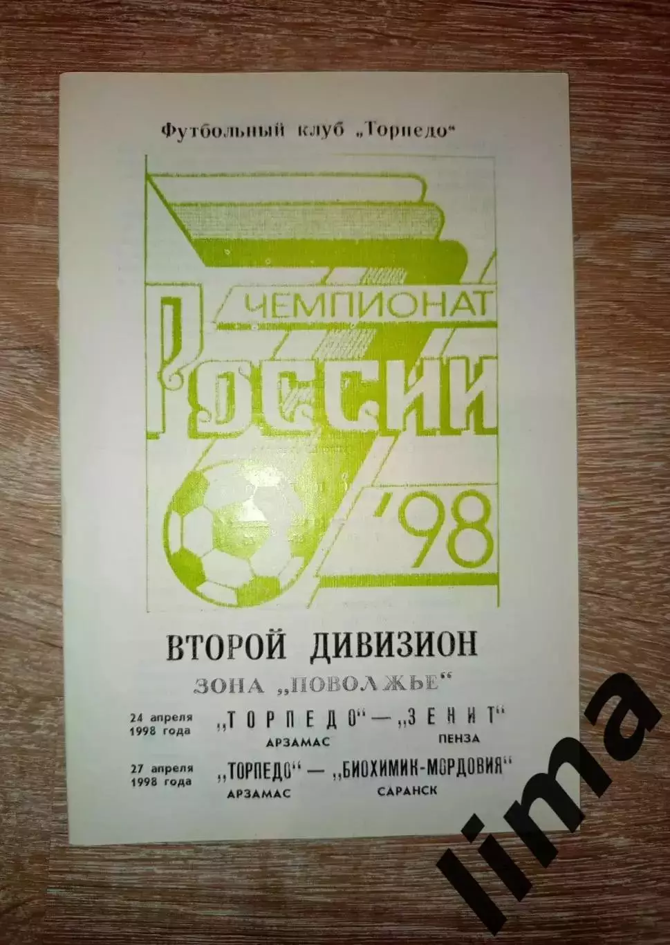 Торпедо Арзамас -Зенит Пенза, Биохимик- Мордовия Саранск 24,27.04.1998 год