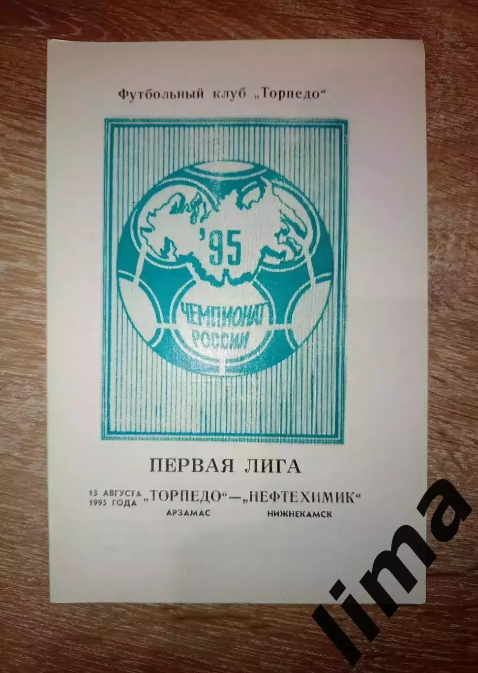 Торпедо Арзамас - Нефтехимик Нижнекамск 13.08.1995