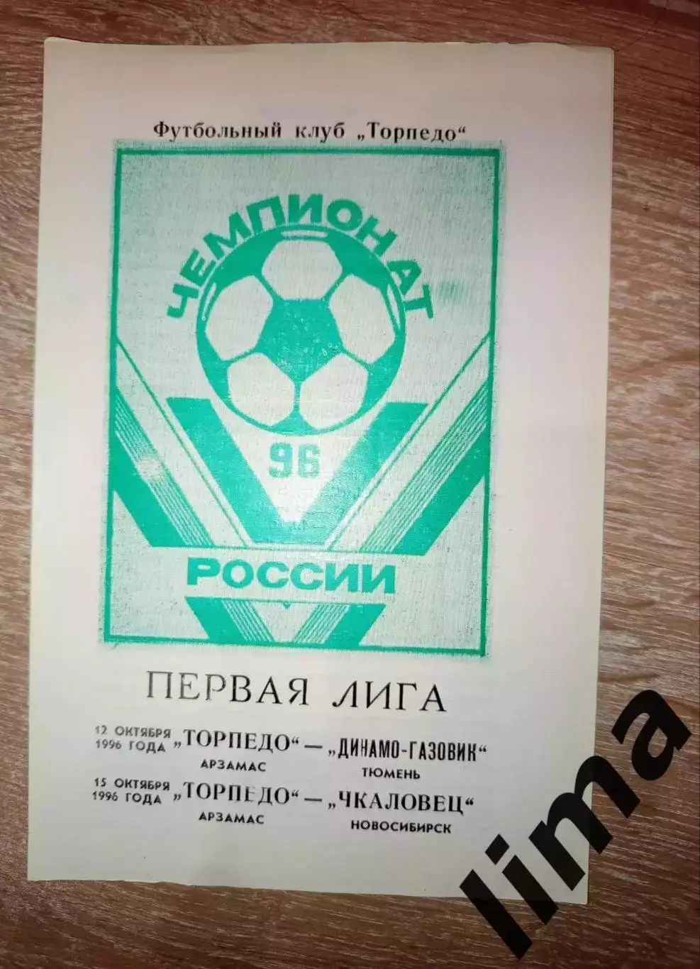 Торпедо Арзамас- Динамо- Газовик Тюмень, Чкаловец Новосибирск 12,15.10.1996 год
