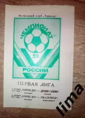 Торпедо Арзамас- Динамо- Газовик Тюмень, Чкаловец Новосибирск 12,15.10.1996 год