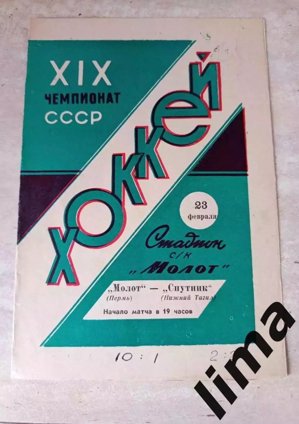 Молот Пермь- Спутник Нижний Тагил 23.02.1964/1965