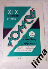 Молот Пермь- Спутник Нижний Тагил 23.02.1964/1965