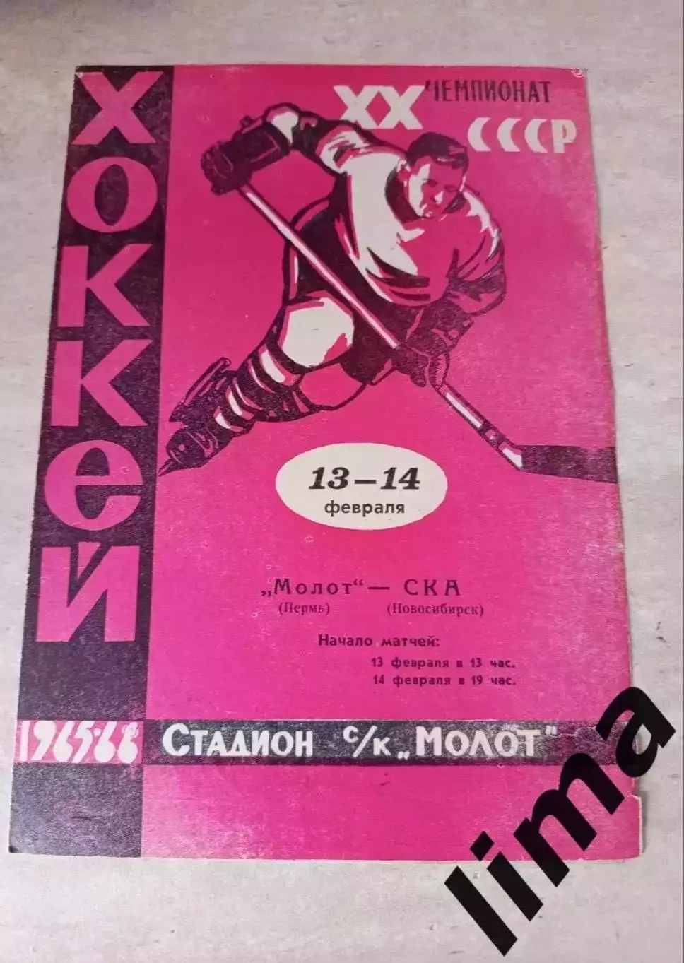 Молот Пермь - Ска Новосибирск 13-14.02.1966