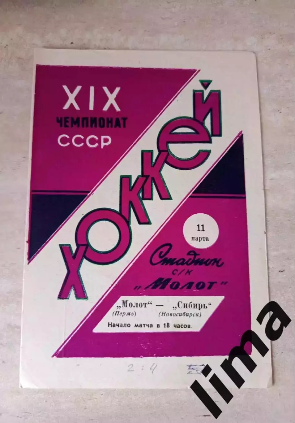 Молот Пермь- Сибирь Новосибирск 1965
