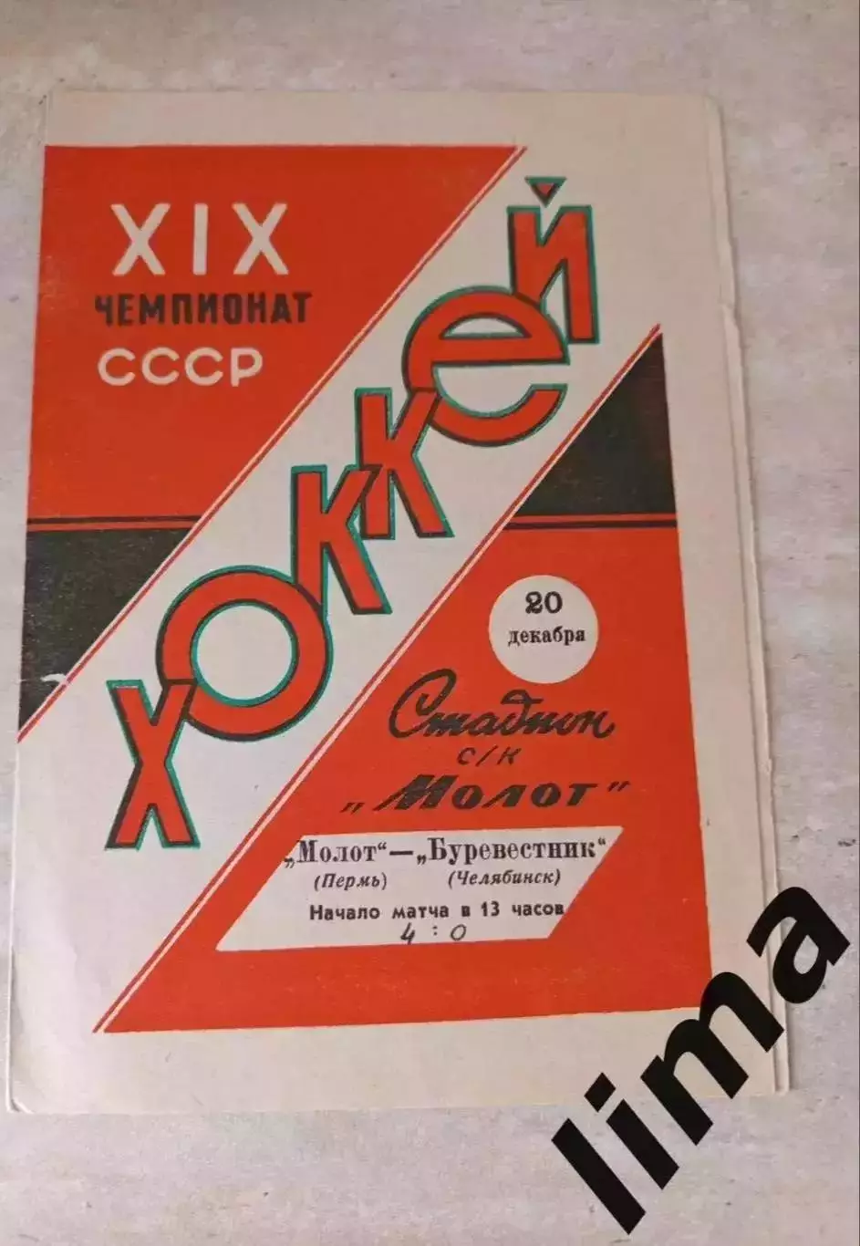 Молот Пермь -Буревестник Челябинск 20.12.1964