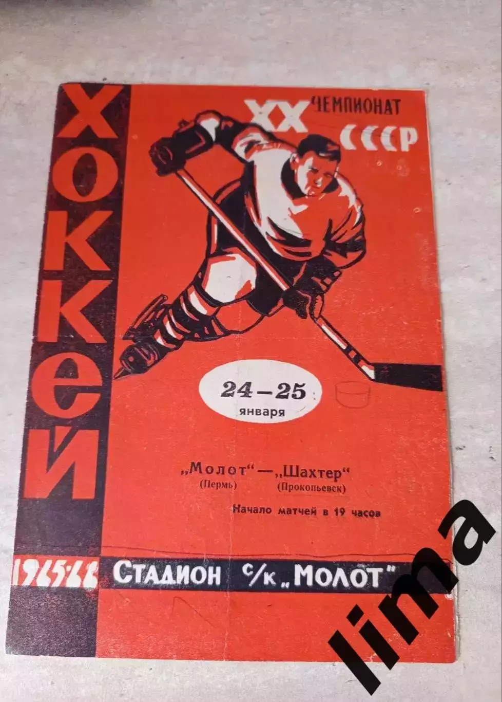 Молот Пермь - Шахтер Прокопьевск.1966