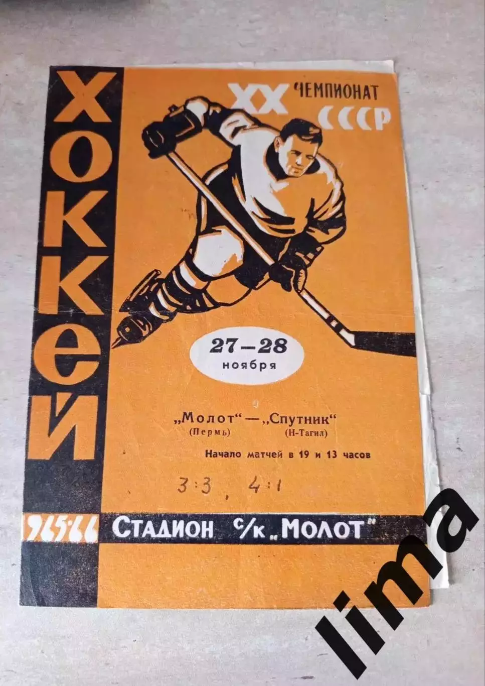 Молот Пермь - Шахтер Прокопьевск.1966 год